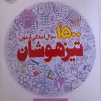 کتاب تست ازمون تیزهوشان و نمونه دولتی