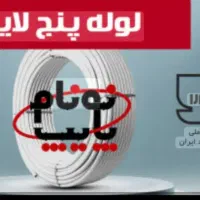 لوله و اتصالات|مصالح و تجهیزات ساختمان|اصفهان, جنیران (لادان)|دیوار