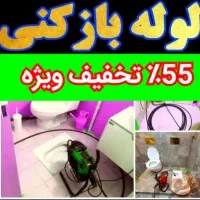 لوله بازکنی فنرزنی ورفع گرفتگی وبوگیری(شبانه روزی)|خدمات پیشه و مهارت|تهران, سازمان برنامه شمالی|دیوار