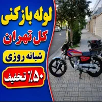 لوله بازکنی تخلیه چاه کهریزک شورآباد باقرشهر قمصر