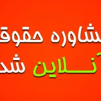 مشاوره حقوقی آنلاین