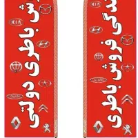 باتری دولتی به قیمت کارخانه|عمده‌فروشی|کوهدشت, |دیوار