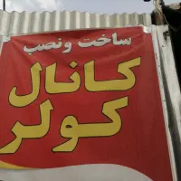 کانال کولر