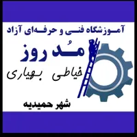 آموزشگاه مُدروز خیاطی بهیاری در شهر حمیدیه