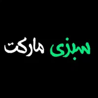 سبزی مارکت(عمده فروشی)|خوردنی و آشامیدنی|شیراز, میانرود|دیوار