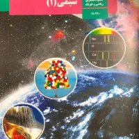 کتاب شیمی ۱ رشته ریاضی/تجربی|کتاب و مجله آموزشی|تهران, تاکسیرانی|دیوار