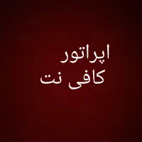 به یک نیرو کافی نت و یک نیرو فروشنده نیازمندیم