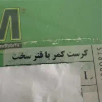 کمربند|پزشکی|سهند, |دیوار