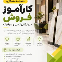 دعوت به همکاری کارآموز فروش