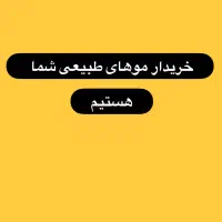 خریدار موهای طبیعی شما بالای پنجاه سانت