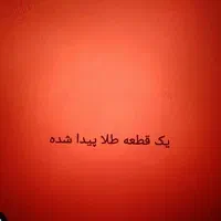 طلا پیداشده