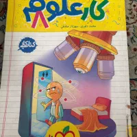 کتاب کار علوم هشتم خیلی سبز