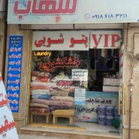 خدمات خشکشویی شهاب ( ۲۲ بهمن ) « پیک »|خدمات نظافت|کرمانشاه, |دیوار