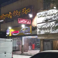 مرکز زبان پارسیان طرف قرارداد با پتروکارت