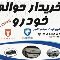 دفتر معاملات حواله خودرو ( خرید و فروش حواله )