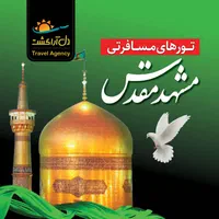 تور مشهد همه‌روزه با قطار + بیمه و مجوز رسمی