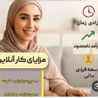 فرصت شغلی پاره وقت درحوزه طب سنتی (کاردر منزل)