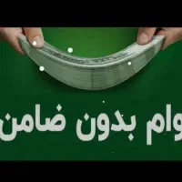 مشاوره وام بدون ضامن