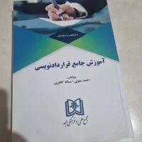 کتاب قرارداد نویسی