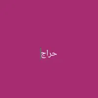 حراج