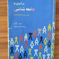 درآمدی به جامعه شناسی