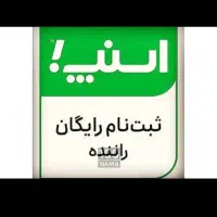 ثبت نام رایگان اسنپ سواری وانت موتور در محل|استخدام حمل و نقل|سنندج, |دیوار