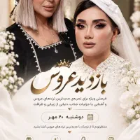 بازدید عروس مشهدقرعه‌کشی با جوایز ویژه و هدیه نقد