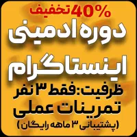 تخفیف ۴۰٪ دورهادمینی و تولیدمحتوا-فقطبرای۳نفراول