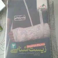 کتاب زیست یازدهم و دوازدهم و انسان و محیط