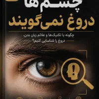 کتابی که چشماتو باز می‌کنه به روی آدمای دروغگو