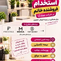استخدام کارشناس فروش شرکت عماد آرا