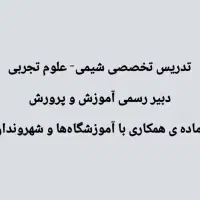 مدرس شیمی - علوم تجربی