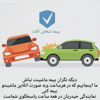 بیمه شخص ثالث نقد و اقساط بدون چک و ضامن وسود|خدمات مالی، حسابداری، بیمه|کرمانشاه, |دیوار