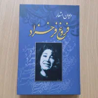 کتاب دیوان اشعار فروغ فرخزاد