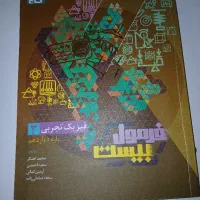 فیزیک دوازدهم فرمول بیست