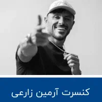 بلیط کنسرت آرمین زارعی