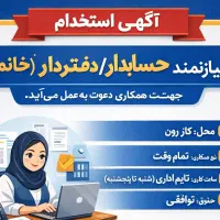 استخدام حسابدار / دفتردار