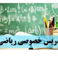 تدریس خصوصی ریاضی