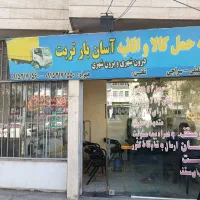 حمل اثاثیه منزل و اداری