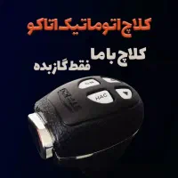 کلاچ اتوماتیک هوشمند اتاکو(کلاج برقی، ردیاب)|قطعات یدکی و لوازم جانبی|قم, دانش|دیوار