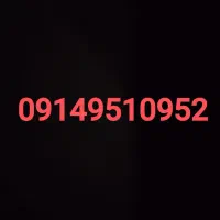 سیمکارت 09149510952