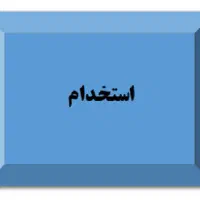 استخدام کارگر فنی آقا