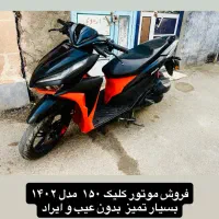 موتور سیکلت کلیک