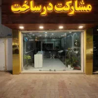 پیش-خرید-منطقه-بعثت-سازنده-معتبر