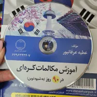 کتاب آموزش مکالمات کره ای