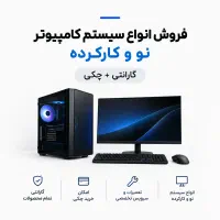فروش انواع سیستم کامپیوتر نو و کارکرده گارانتی+چکی