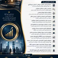 حسابداری،حسابرسی،مالیاتی،تامین مالی،سرمایه گذاری