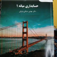 کتاب حسابداری میانه ۱