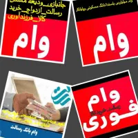 فروش وام۷۰۰م و۵۸۰م ۳۶ماهه.و۳۰۰م سپه.ووام میلیاردی