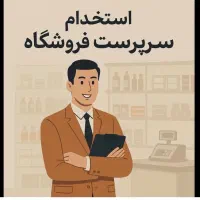 استخدام سرپرست فروشگاه کیف و کفش حقوق۲۰ تا ۳۰